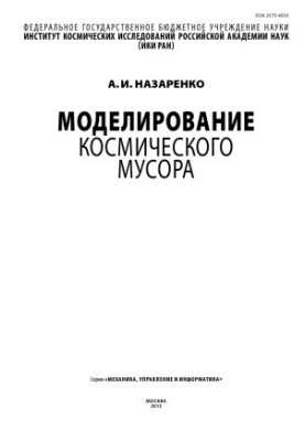 Моделирование космического мусора