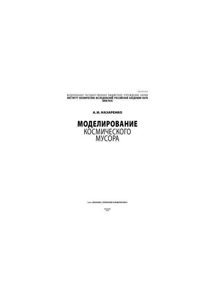 Моделирование космического мусора
