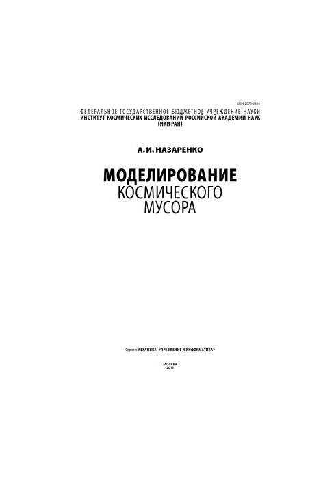 Моделирование космического мусора