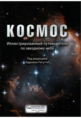 Cosmos. An illustrated guide to the starry sky