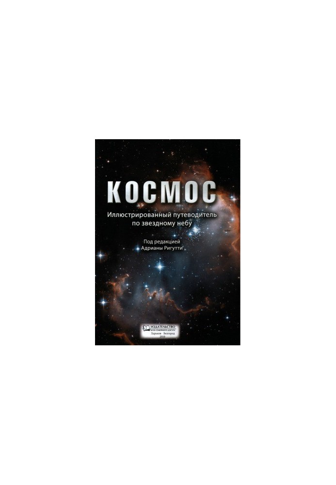 Cosmos. An illustrated guide to the starry sky