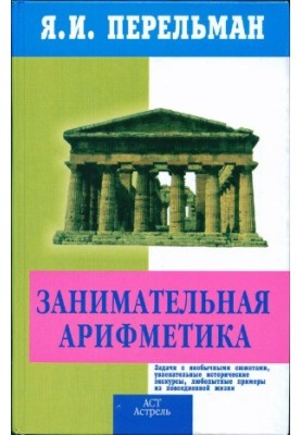 Занимательная арифметика