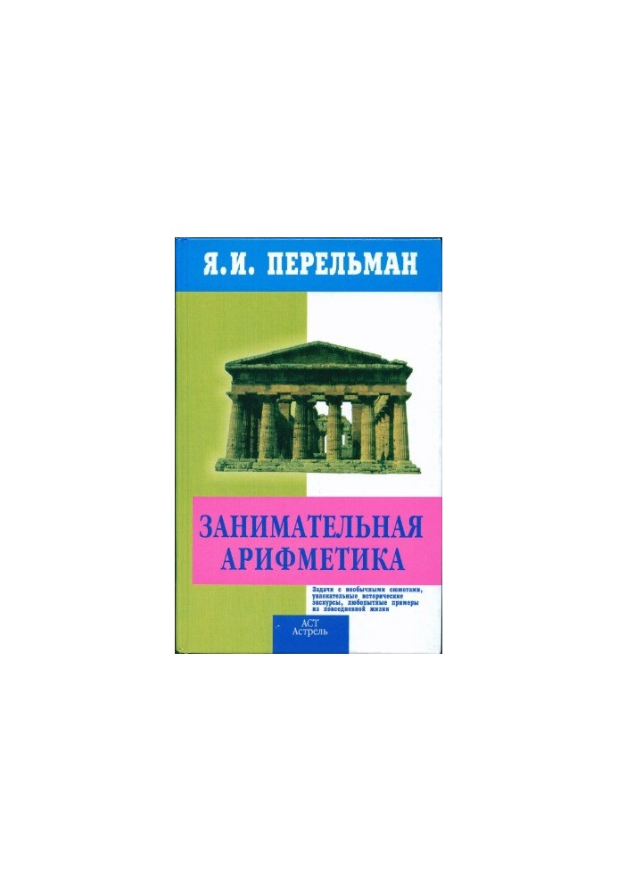 Занимательная арифметика