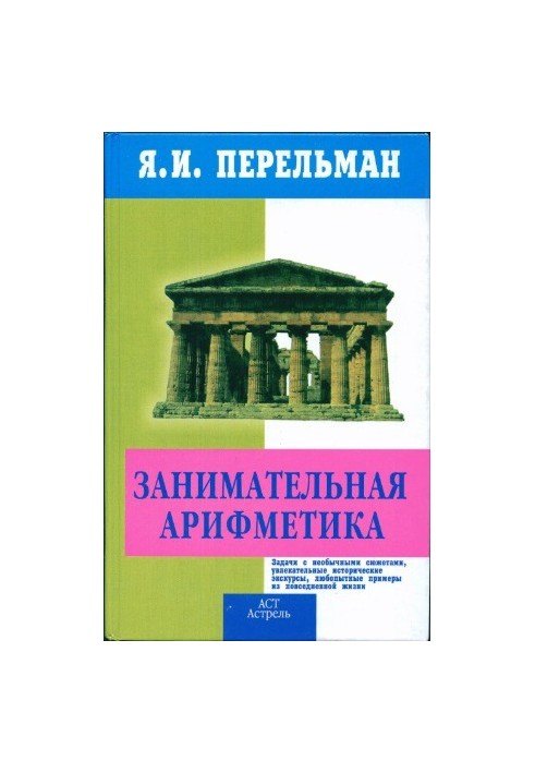 Занимательная арифметика