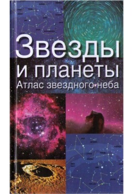 Stars and planets. Atlas of the starry sky
