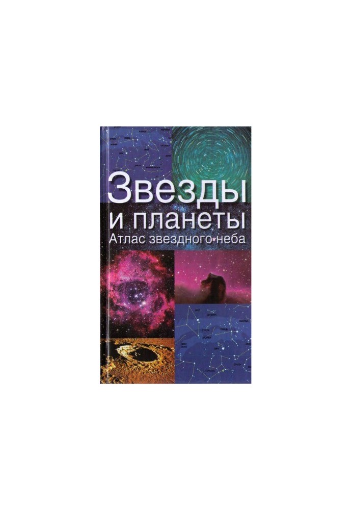 Stars and planets. Atlas of the starry sky