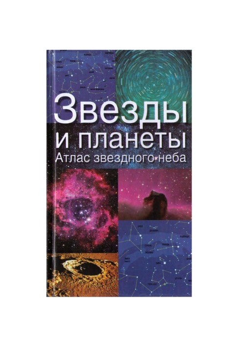 Stars and planets. Atlas of the starry sky