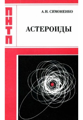 Астероиды или тернистые пути исследований