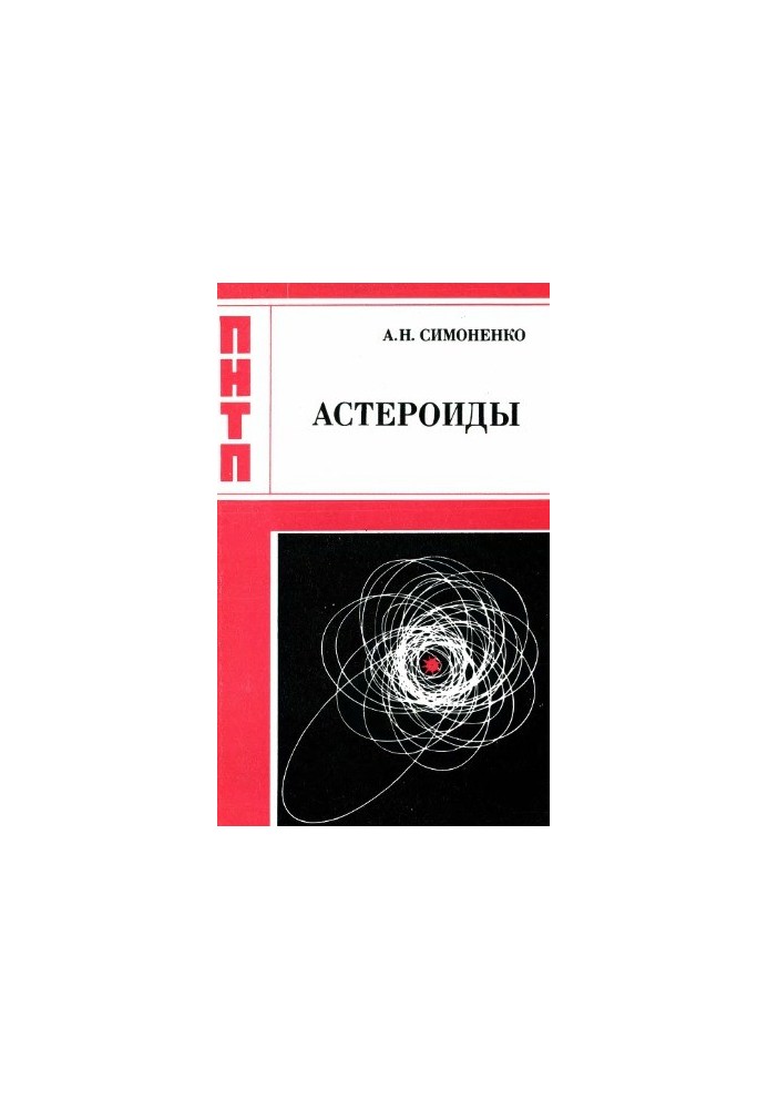 Астероиды или тернистые пути исследований