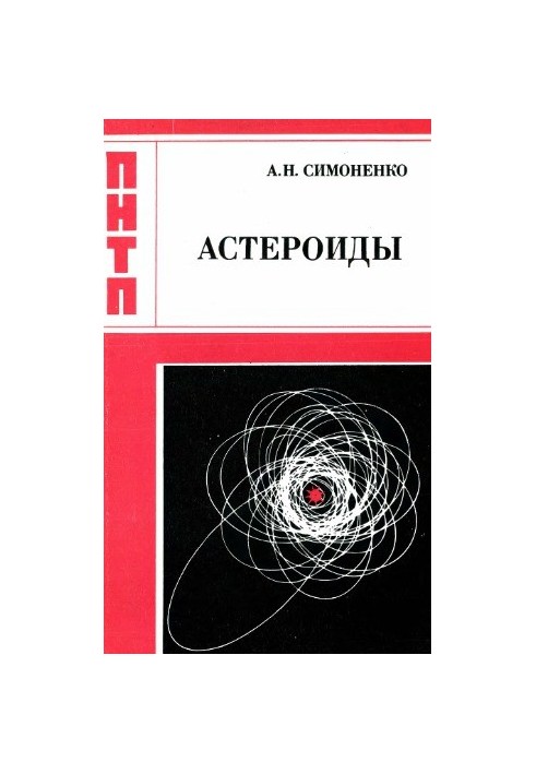 Астероиды или тернистые пути исследований
