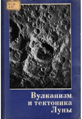 Markov M. S. (ed.) - Volcanism and the tectonics of the Moon