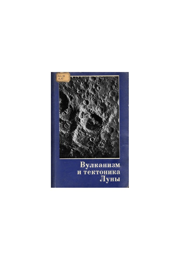 Markov M. S. (ed.) - Volcanism and the tectonics of the Moon