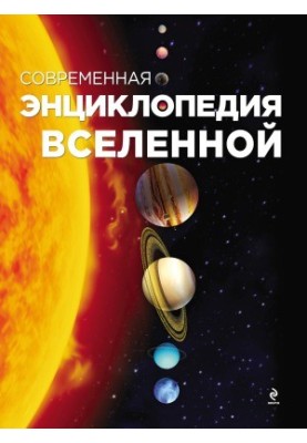Modern Encyclopedia of the Universe