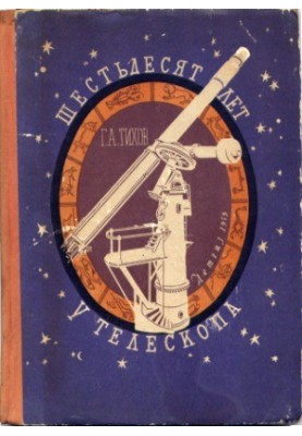 Шестьдесят лет у телескопа