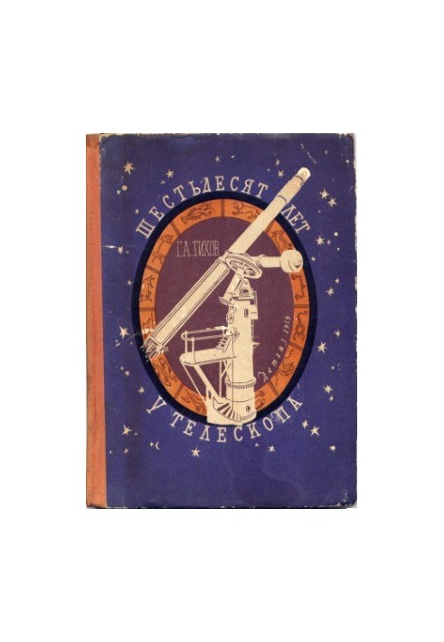 Шестьдесят лет у телескопа