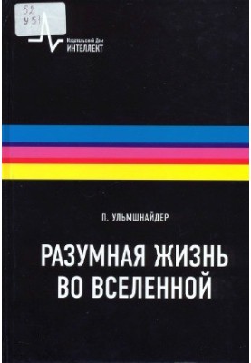Розумне життя у Всесвіті