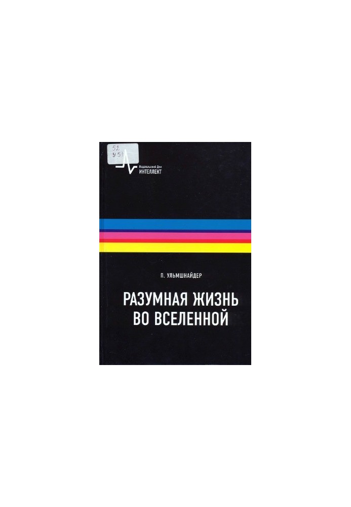 Розумне життя у Всесвіті