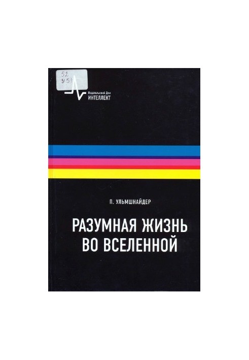 Розумне життя у Всесвіті