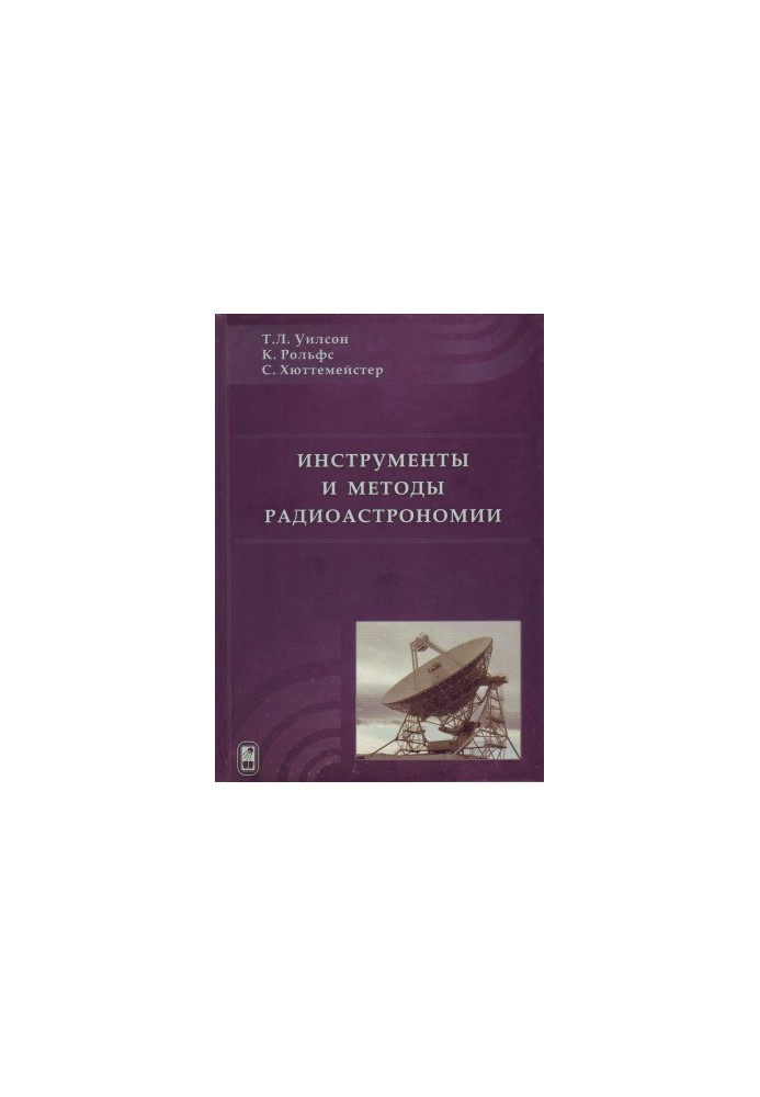 Instruments and methods of radio astronomy