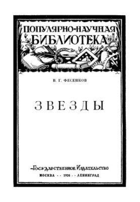 Звёзды