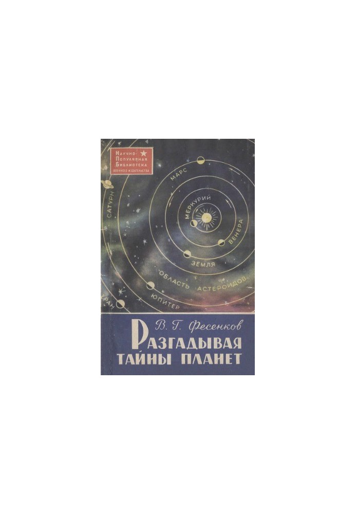 Разгадывая тайны планет