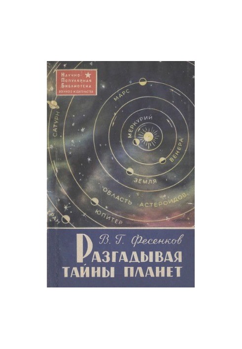 Разгадывая тайны планет