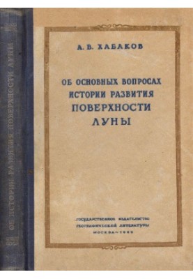 On the main issues of the history of the development of the lunar surface