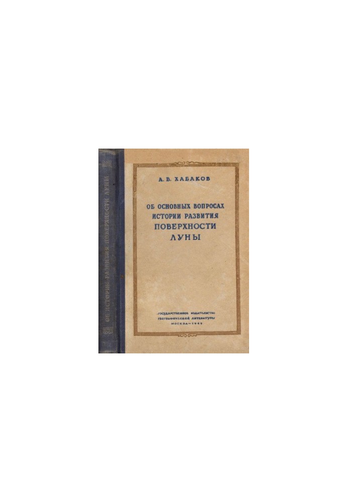 On the main issues of the history of the development of the lunar surface