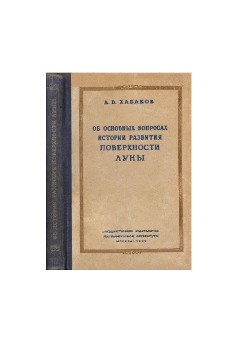 On the main issues of the history of the development of the lunar surface