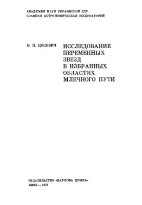 Дослідження змінних зір у вибраних ділянках Чумацького Шляху
