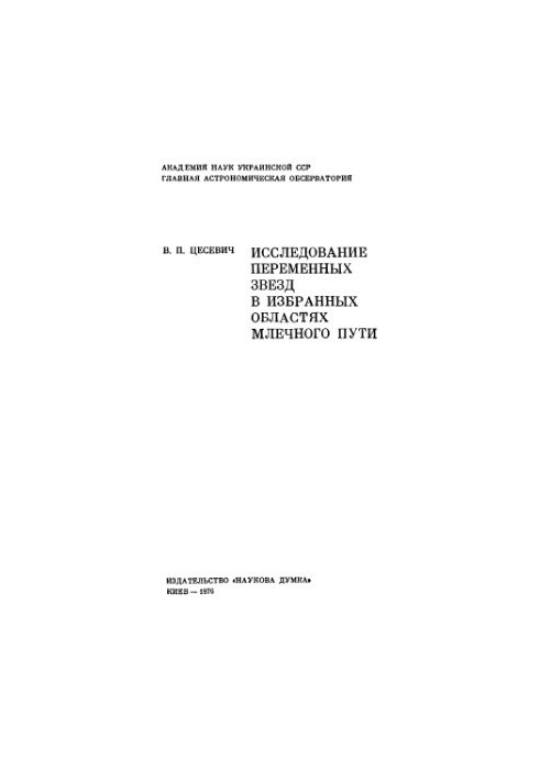 Дослідження змінних зір у вибраних ділянках Чумацького Шляху