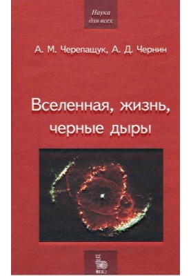 Вселенная, жизнь, черные дыры