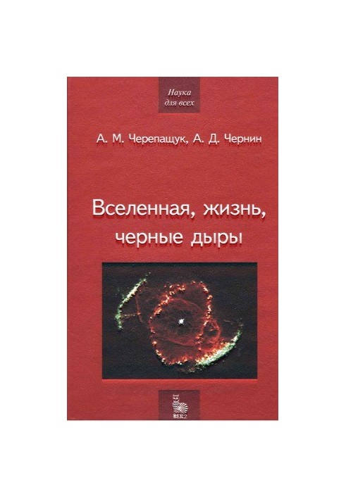Вселенная, жизнь, черные дыры