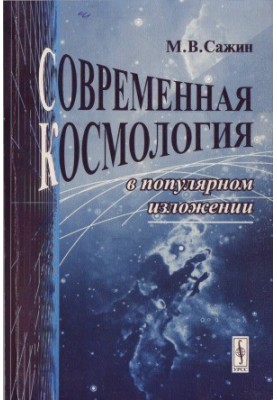 Modern cosmology in a popular presentation