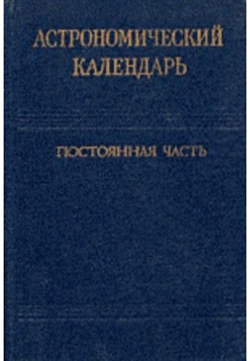 Астрономічний календар. Постійна частина