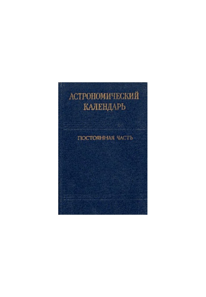 Астрономічний календар. Постійна частина