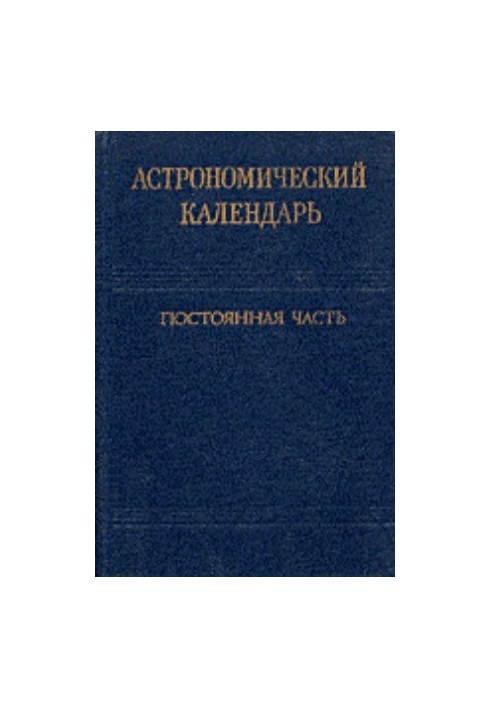 Астрономічний календар. Постійна частина