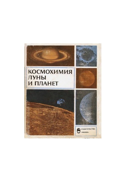 Cosmochemistry of the Moon and Planets. Proceedings of the Soviet-American Conference on Cosmochemistry of the Moon and Planets 4-8 June 1974 (1975)