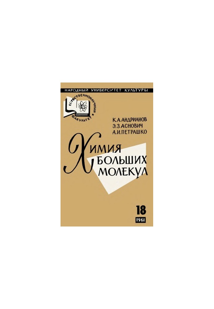 Хімія великих молекул