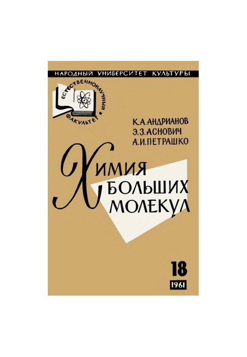 Хімія великих молекул