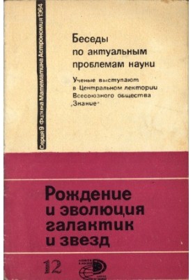 Беседа третья. Рождение и эволюция галактик и звезд