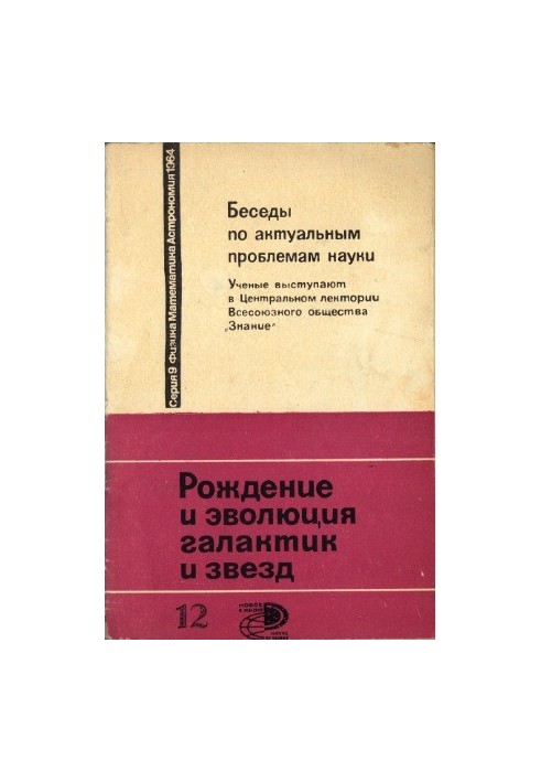 Беседа третья. Рождение и эволюция галактик и звезд