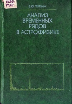 Анализ временных рядов в астрофизике