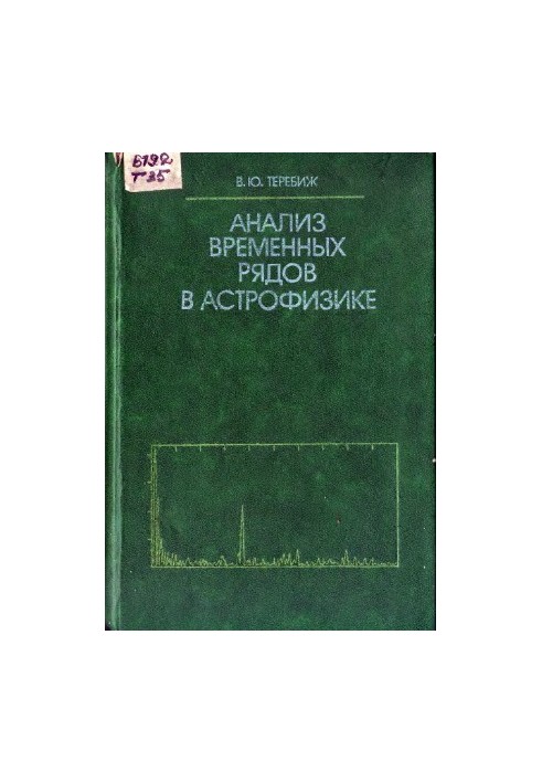 Анализ временных рядов в астрофизике