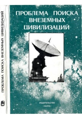The Search for Extraterrestrial Civilizations