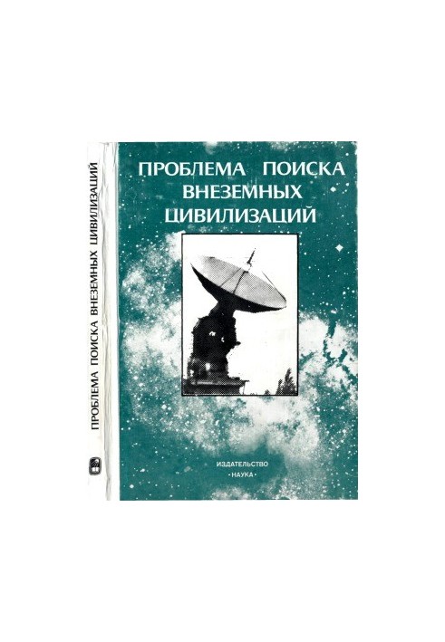 The Search for Extraterrestrial Civilizations