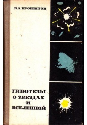 Hypotheses about stars and the universe