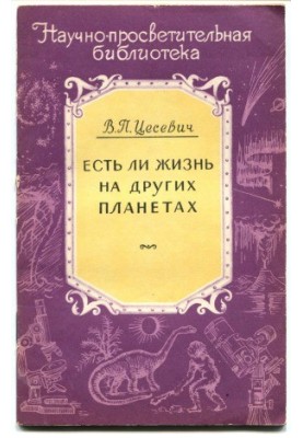 Чи є життя на інших планетах?