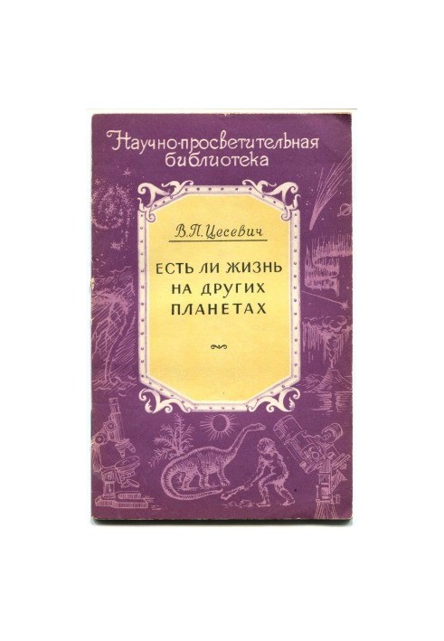 Чи є життя на інших планетах?
