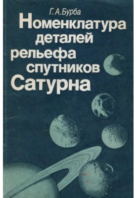 The nomenclature of details of the relief of the satellites of Saturn.